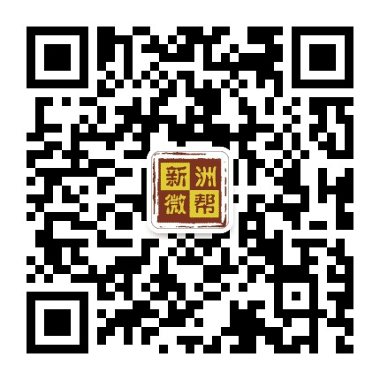 新洲微帮公众号二维码