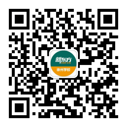新东方徐州学校公众号二维码