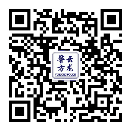 云龙警方公众号二维码