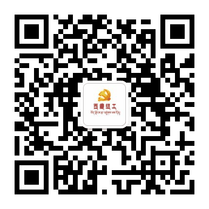 西藏组工公众号二维码