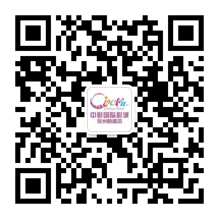 中影国际影城徐州恒盛店公众号二维码