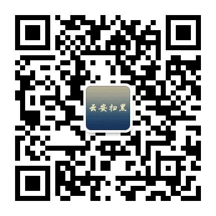云安扫黑公众号二维码