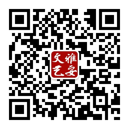 雅安文艺公众号二维码