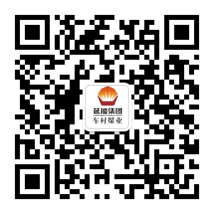 延安车村煤业集团公众号二维码