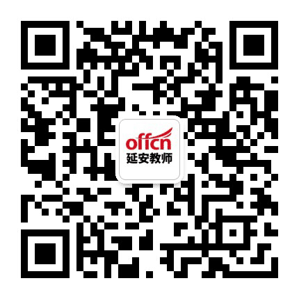 延安教师考试公众号二维码