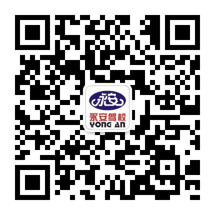 太仓永安驾校公众号二维码