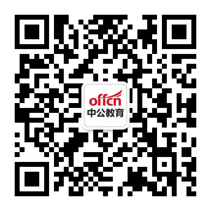 延安新区中公公众号二维码