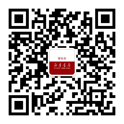 延安市新华书店公众号二维码