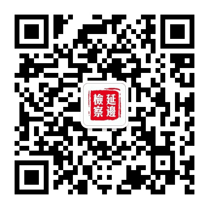 延边检察公众号二维码