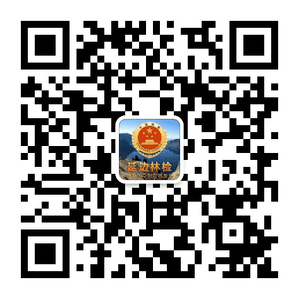 延边林检公众号二维码