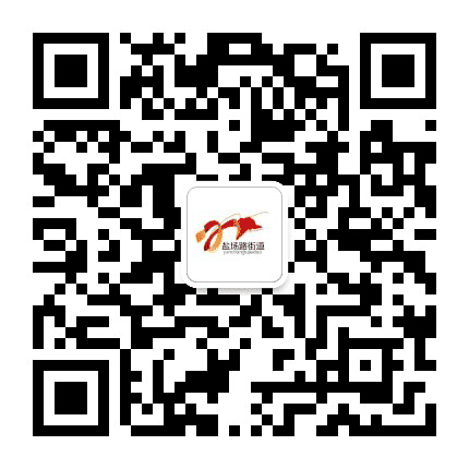 城关区人民政府盐场路街道办事处公众号二维码