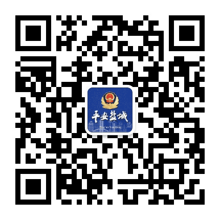 平安盐城公众号二维码