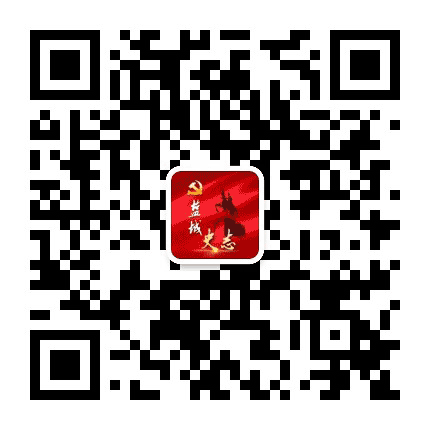 盐城史志公众号二维码