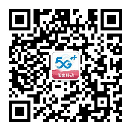 阳泉移动公众号二维码