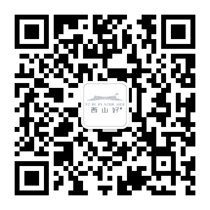 西山好公众号二维码