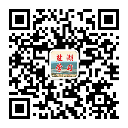 盐湖学习公众号二维码