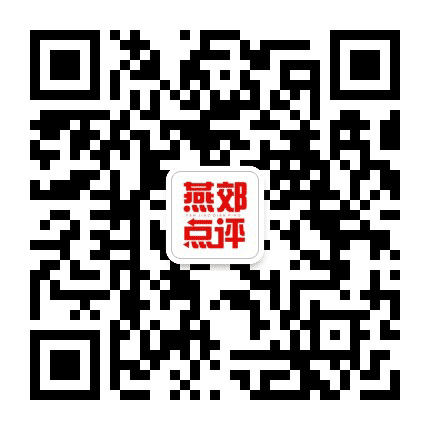 燕郊点评公众号二维码