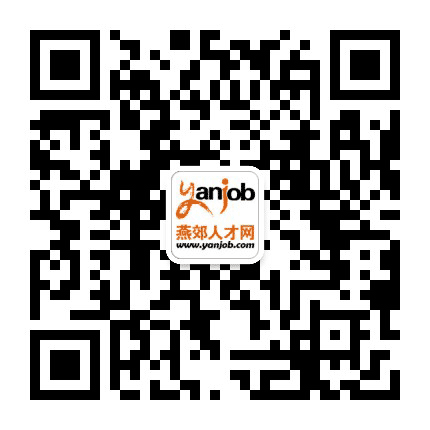 燕郊人才网公众号二维码