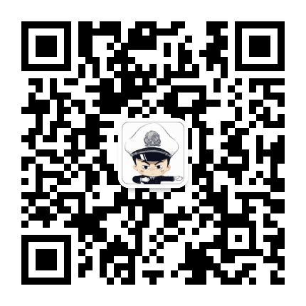 延平交警微发布公众号二维码