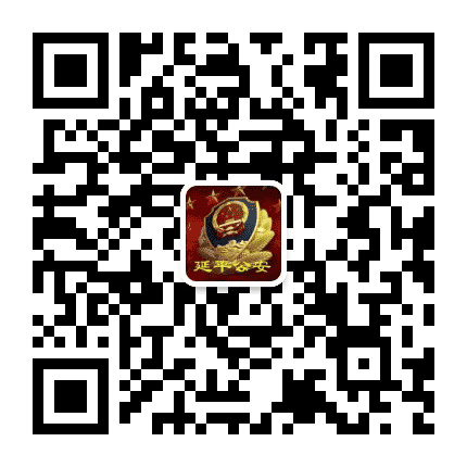 延平公安公众号二维码