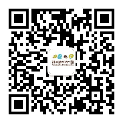 延庆区第四幼儿园公众号二维码