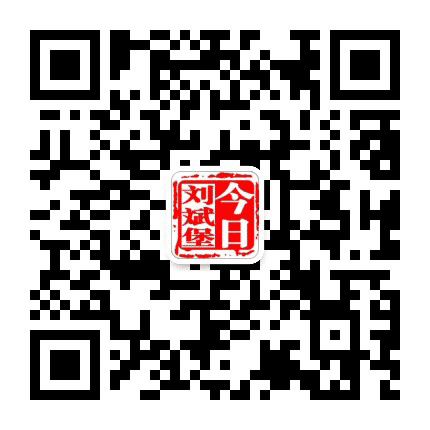 今日刘斌堡公众号二维码