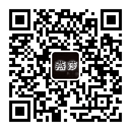 宝清燕莎名品公众号二维码
