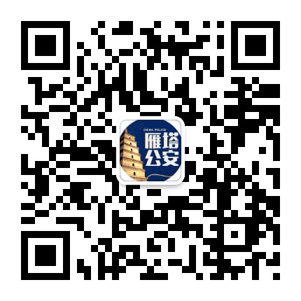 雁塔公安公众号二维码