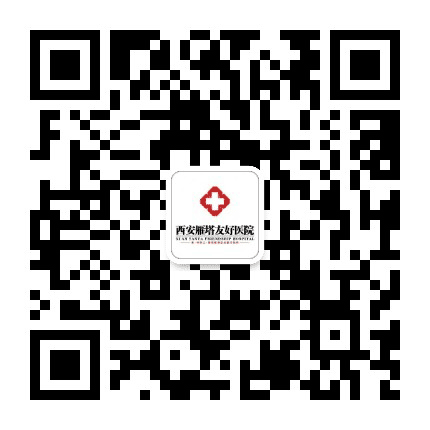 西安雁塔友好医院公众号二维码