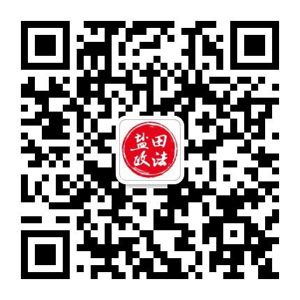 盐田政法公众号二维码