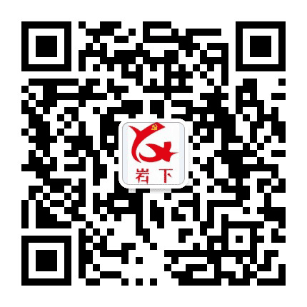 岩下发布公众号二维码