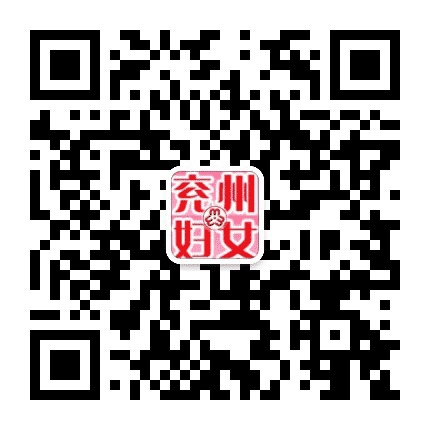 兖州妇女公众号二维码