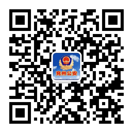 兖州公安公众号二维码