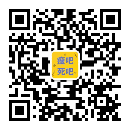 要么瘦吧要么死吧公众号二维码