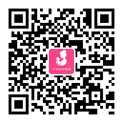 云安妇幼健康公众号二维码