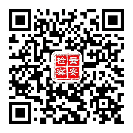 云安检察公众号二维码