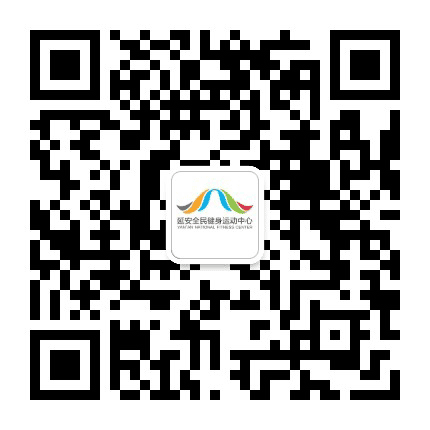 延安全民健身运动中心公众号二维码