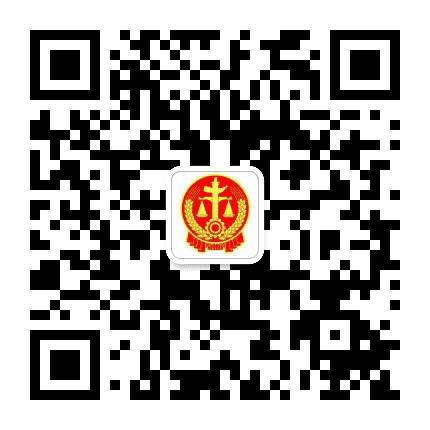裕安法院公众号二维码
