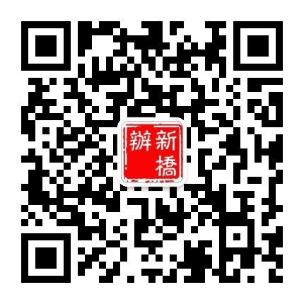 义安区新桥办事处公众号二维码