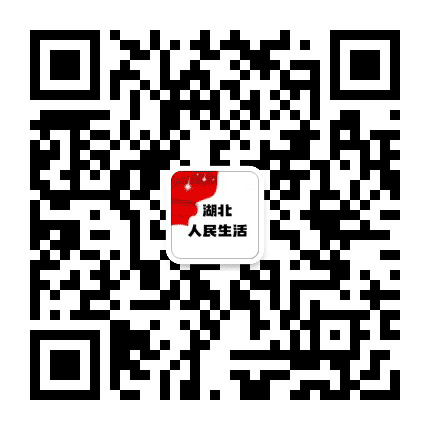 湖北人民生活公众号二维码