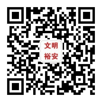 文明裕安公众号二维码