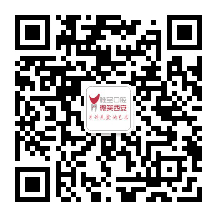 西安雁塔雅至口腔公众号二维码