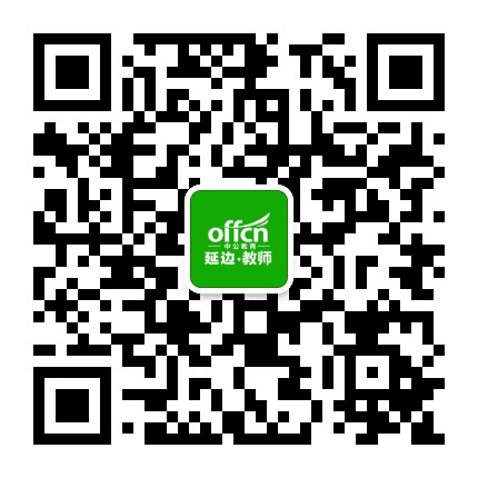 延边教师考试公众号二维码
