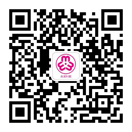 南溪妇联公众号二维码