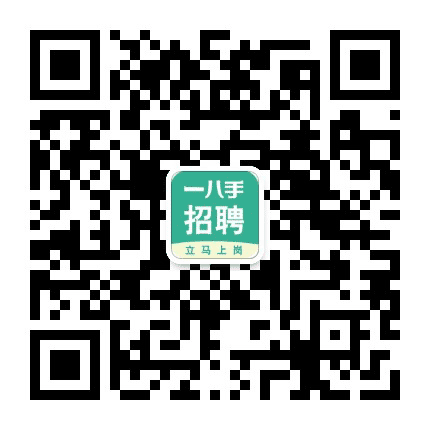 一八手招聘企业服务平台公众号二维码