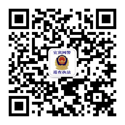 宜宾网警巡查执法公众号二维码