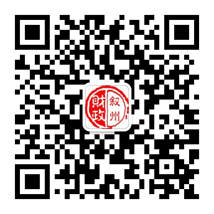 叙州财政公众号二维码