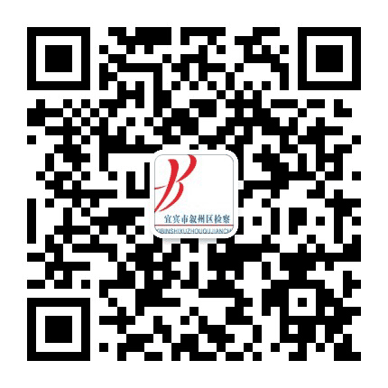 叙州区人民检察院公众号二维码