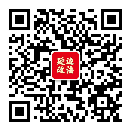 延边政法声音公众号二维码