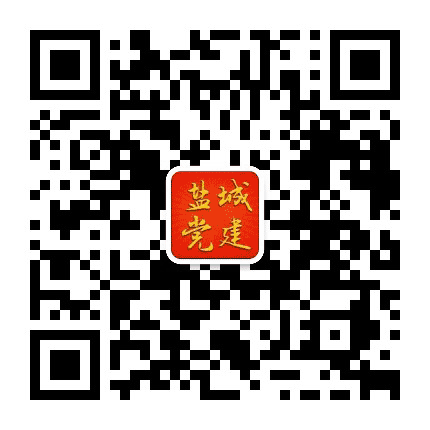 盐城党建公众号二维码